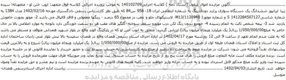 مزایده ششدانگ یک دستگاه سواری پراید