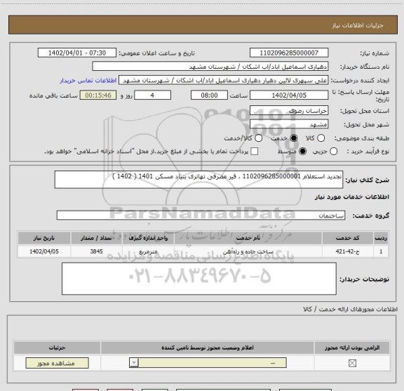 استعلام تجدید استعلام 1102096285000001 ، قیر مصرفی تهاتری بنیاد مسکن 1401 ( 1402 )