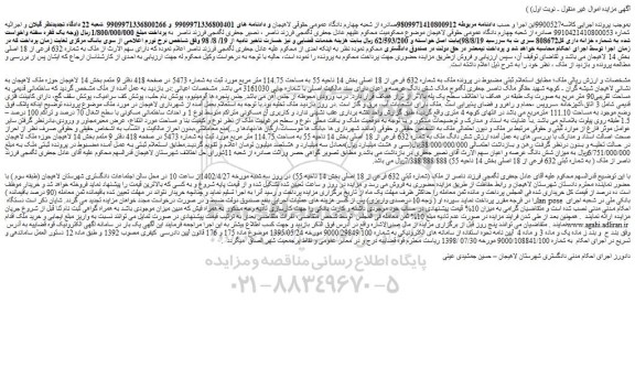 مزایده ملک به شماره 632 فرعی از 18 اصلی بخش 14 ناحیه 55 به مساحت 114.75 متر مربع