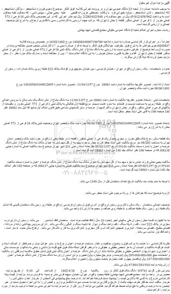 مزایده فروش 0/9741 دانگ ملک