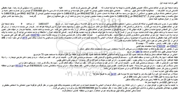 مزایده فروش  یکباب منزل مسکونی به شماره پلاک ثبتی 4575 فرعی مجزا شده از 498 فرعی از 11 اصلی 