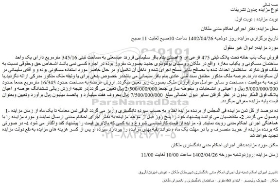 مزایده فروش یک باب خانه تحت پلاک ثبتی 475 فرعی از 5 اصلی