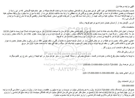 مزایده فروش عرصه و اعیان شش دانگ یک باب خانه به شماره 194 فرعی از 441 اصلی  