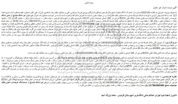 مزایده فروش دو دانگ مشاع از شش دانگ عرصه و اعیان یک دستگاه آپارتمان مسکونی بشماره پلاک ثبتی 82331 فرعی از 163 اصلی بمساحت سندی 142/57 مترمربع