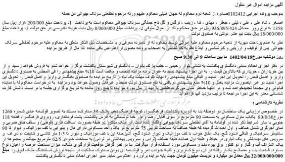 مزایده یکباب منزل مسکونی به مساحت 90 مترمربع