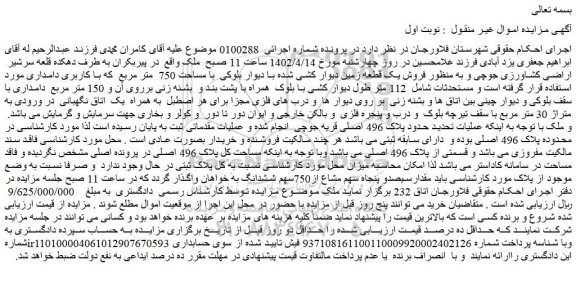 مزایده  فروش یک قطعه زمین دیوار کشی شده با دیوار بلوکی  با مساحت 750  متر مربع 