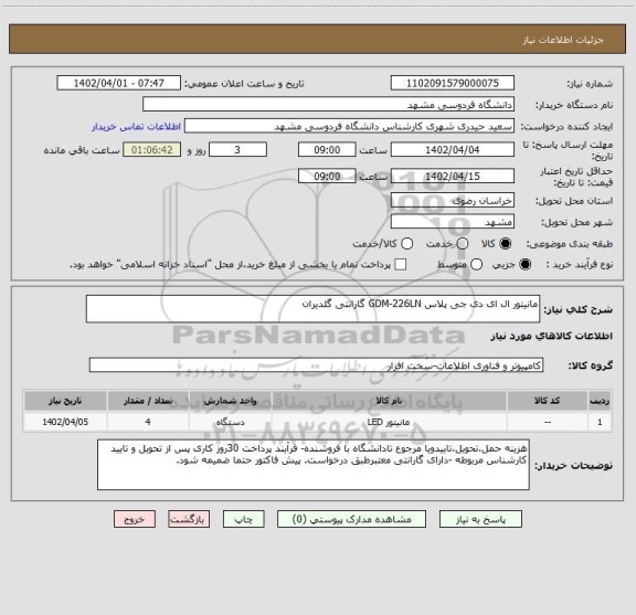 استعلام مانیتور ال ای دی جی پلاس GDM-226LN گارانتی گلدیران