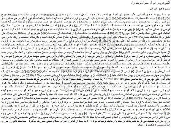مزایده فروش  سه دانگ مشاع از ششدانگ پلاک ثبتی 632 فرعی از13 اصلی، قطعه7 تفکیکی مفروز و مجزی شده از 92 فرعی از اصلی 