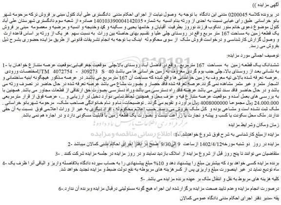 مزایده فروش ششدانگ یک قطعه زمین به مساحت 167 مترمربع