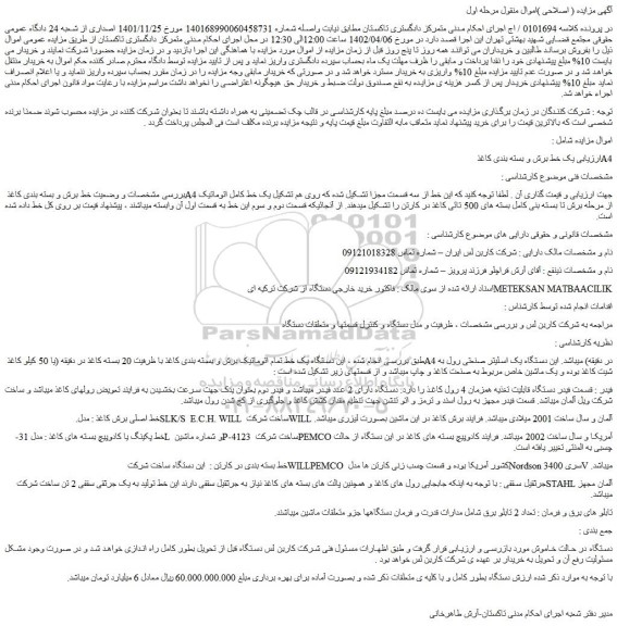 مزایده فروش یک خط برش و بسته بندی کاغذ A4