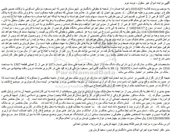 مزایده فروش  6 دانگ  به پلاک ثبتی 107 فرعی از 2 اصلی 