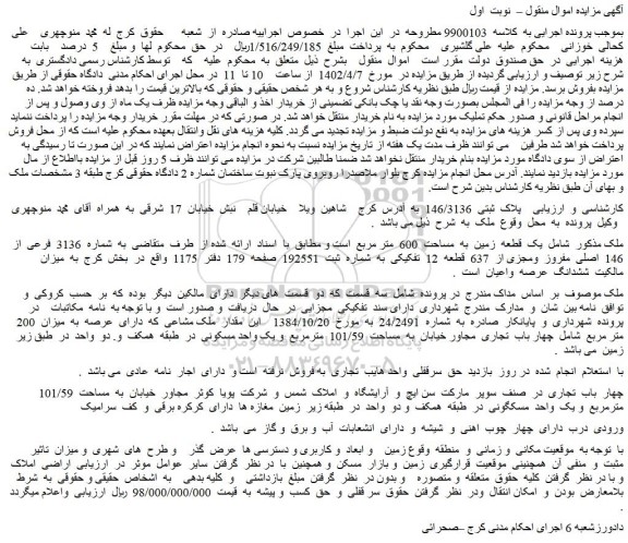 مزایده  پلاک  ثبتی  146/3136 
