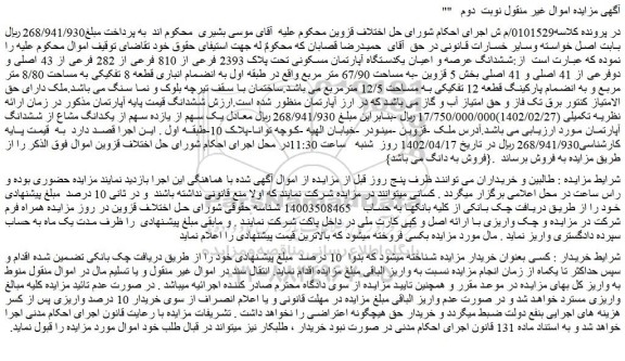 مزایده فروش ششدانگ عرصه و اعیان یکدستگاه آپارتمان مسکونی تحت پلاک 2393 فرعی از 810 فرعی از 282 فرعی از 43 اصلی و دوفرعی از 41 اصلی و 41 اصلی