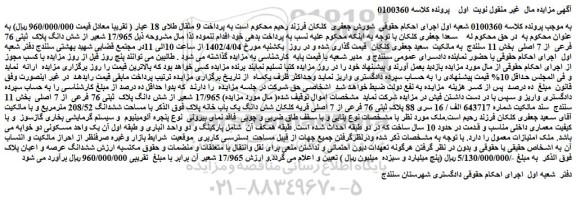 مزایده شش دانگ پلاک ثبتی 76 فرعی از 7 اصلی بخش 11