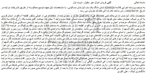 مزایده آپارتمان دارای پلاک ثبتی 6366 فرعی از یک اصلی مفروز و مجزی شده از 6981 فرعی از اصلی مذکور
