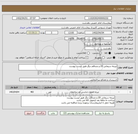 استعلام تیرچه سیمانی 25 و چندقلم دیگر طبق لیست پیوست