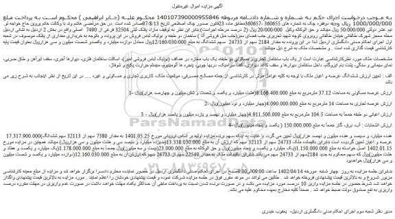 مزایده فروش یک باب ساختمان تجاری و مسکونی دو طبقه 