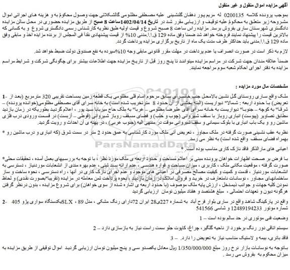 مزایده ملک بمساحت تقریبی 320 مترمربع