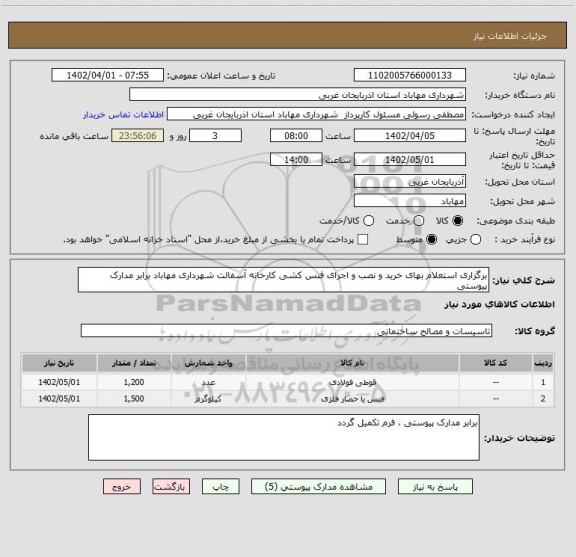 استعلام برگزاری استعلام بهای خرید و نصب و اجرای فنس کشی کارخانه آسفالت شهرداری مهاباد برابر مدارک پیوستی