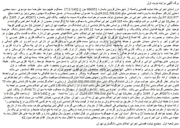مزایده فروش پلاک ثبتی بشماره 52671فرعی از 2395