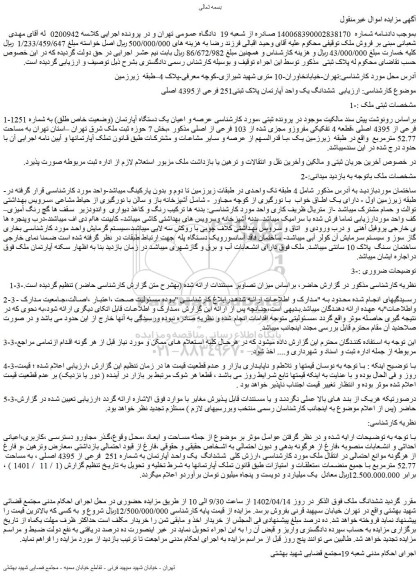 مزایده فروش ششدانگ یک واحد آپارتمان پلاک ثبتی251 فرعی از4395 اصلی