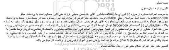 مزایده خودرو سواری پراید 141 مدل  1382رنگ  سفید