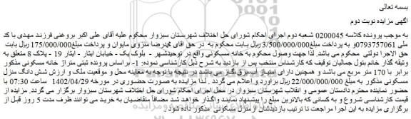 مزایده فروش  خانه مسکونی 