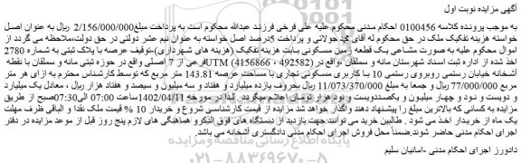 مزایده فروش ملک به صورت مشاعی یک قطعه زمین مسکونی