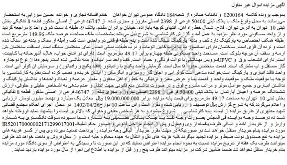 مزایده فروش ملک با پلاک ثبتی 50400 فرعی از 2398 اصلی مفروز و مجزی شده از 46747 فرعی از اصلی