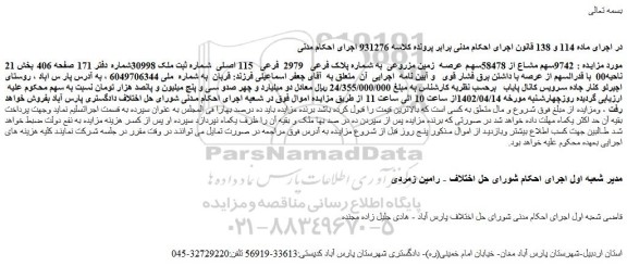 مزایده زمین مزروعی به شماره پلاک 2979 فرعی   115 اصلی 