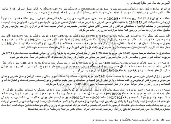 مزایده فروش ملک پلاک ثبتی 2194/155