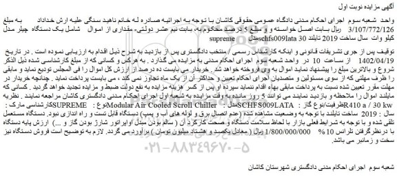 مزایده فروش یک دستگاه  چیلر مدل supreme      مدل schfs009lata 30 کیلو وات  سال ساخت 2019 تایلند 
