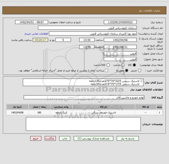 استعلام لاستیک سیمی 22/5*70*275تعداد130حلقه 
لاستیک سیمی 17/5*75*215تعداد30حلقه 
لاستیک نخدار16*700تعداد20حلقه
