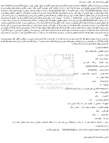 مزایده پراید 141 مدل 1385 نقره ای