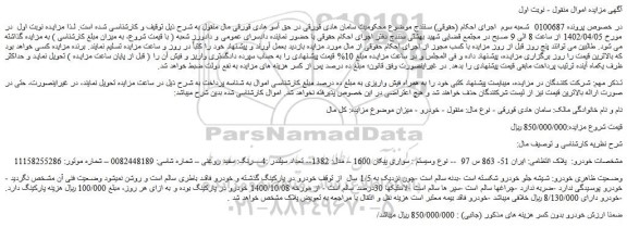 مزایده خودرو سواری پیکان 1600 مدل 1382