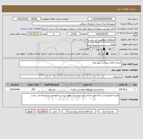 استعلام احداث کانال سیل بر شهر ترک