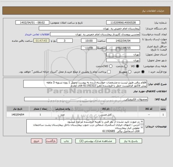 استعلام اقلام برقی طبق لیست و مشخصات خواسته شده به پیوست تحویل 1 روزه تسویه 3 ماهه
پیش فاکتور الزامیست حمل با فروشنده تلفن 61192322 اقای مقدم