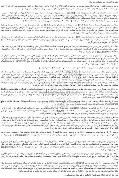 مزایده خانه مسکونی فوق به مساحت عرصه حدود 111/5 متر مربع