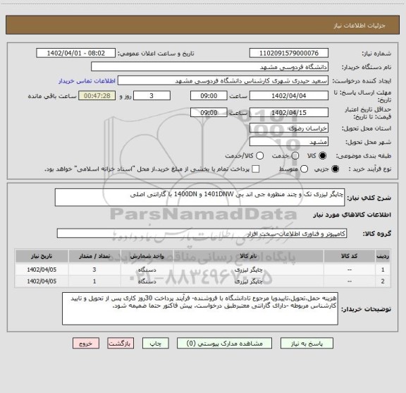 استعلام چاپگر لیزری تک و چند منظوره جی اند بی 1401DNW و 1400DN با گارانتی اصلی