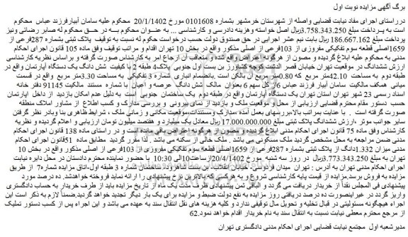 مزایده فروش پلاک ثبتی بشماره 287فرعی از 1659اصلی قطعه سوم تفکیکی مفروزی از 103فرعی از اصلی