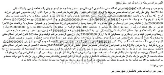 مزایده فروش یک قطعه زمین با پلاک ثبتی 1692/314