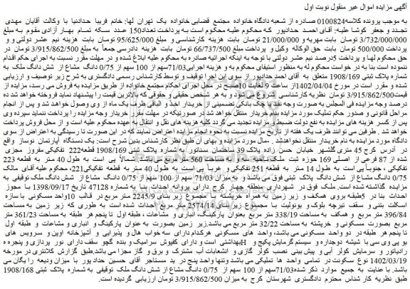 مزایده فروش 71/03سهم از 100 سهم از 0/75 دانگ مشاع از شش دانگ ملک به شماره پلاک ثبتی 1908/169