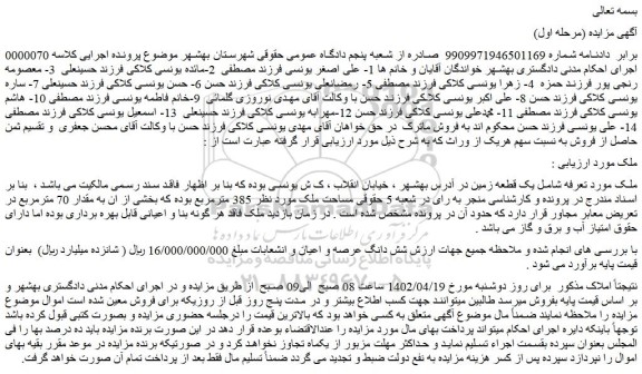 مزایده فروش یک قطعه زمین