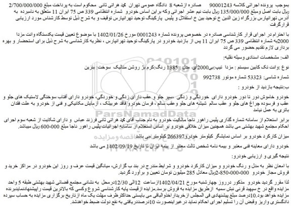 مزایده یکدستگاه وانت مزدا 2000