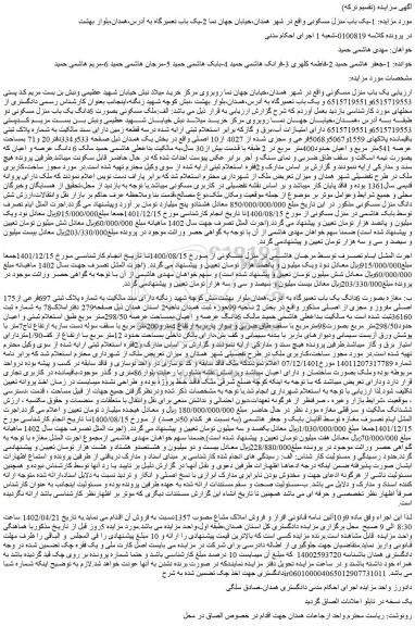 مزایده 6دانگ یک باب منزل مسکونی