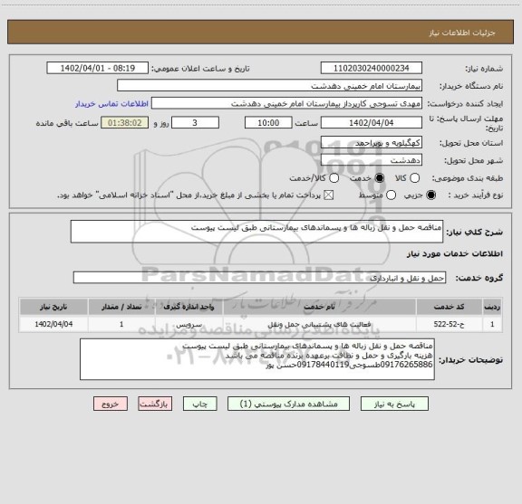استعلام مناقصه حمل و نقل زباله ها و پسماندهای بیمارستانی طبق لیست پیوست