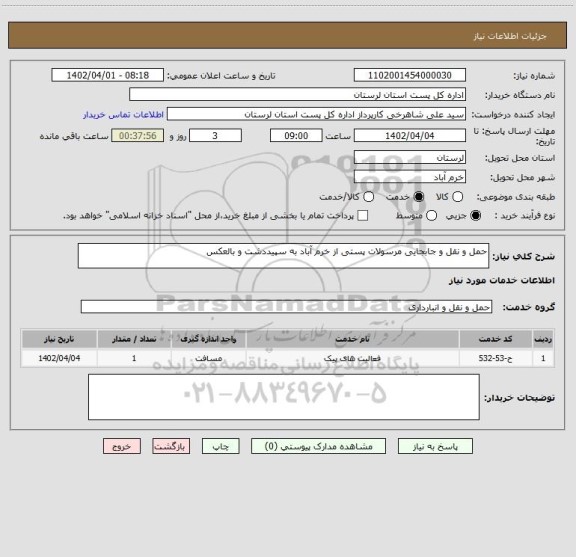 استعلام حمل و نقل و جابجایی مرسولات پستی از خرم آباد به سپیددشت و بالعکس