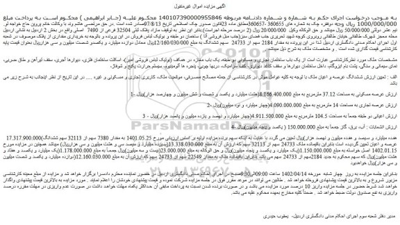 مزایده فروش یک باب ساختمان تجاری و مسکونی دو طبقه