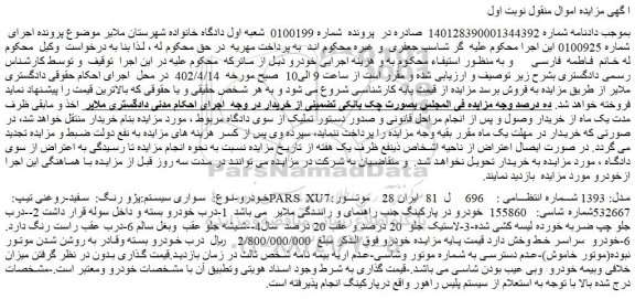 مزایده فروش سواری سیستم:پژو رنگ: سفید-روغنی تیپ: PARS XU7مدل: 1393