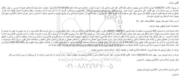 مزایده فروش ملک به مساحت 850 مترمربع